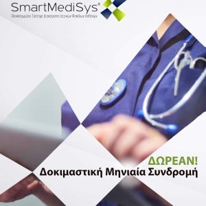 Δοκιμαστική Μηνιαία Συνδρομή